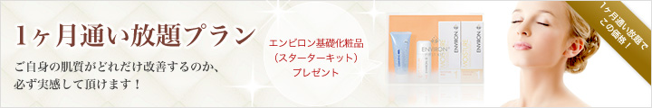 1ヶ月通い放題プラン　ご自身の肌質がどれだけ改善するのか、必ず実感していただけます。