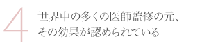 世界中の多くの医師監修の元、その効果が認められている