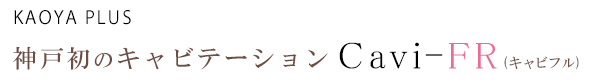 神戸初のキャビテーション-Cavi-FR（キャビフル）-