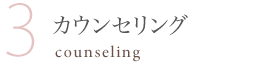 3.カウンセリング-counseling-