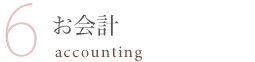 6.お会計-accounting-