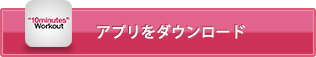 アプリをダウンロード