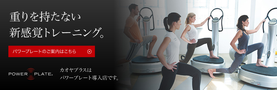 POWER PLATE-KAOYA PLUSはPowerPlate設置店です-