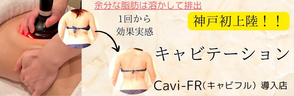 神戸初上陸！キャビテーション