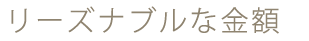 リーズナブルな金額